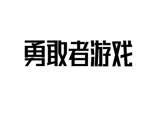 字体设计