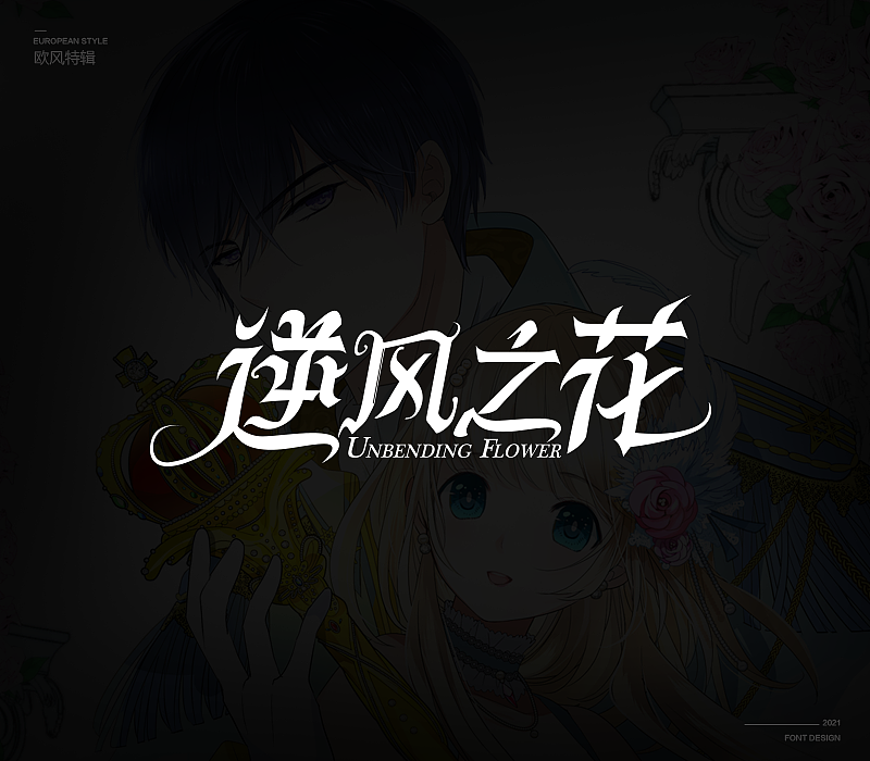欧风次元字体特辑（图ZMjU3MDk0NTA4） - 字体/字形 - 站酷设计师冷水萧原创素材 - 站酷ZCOOL