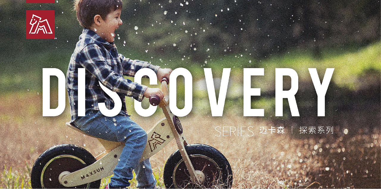 MAXSUN | 儿童平衡车·品牌全案设计