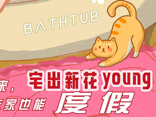 宅出新花young
