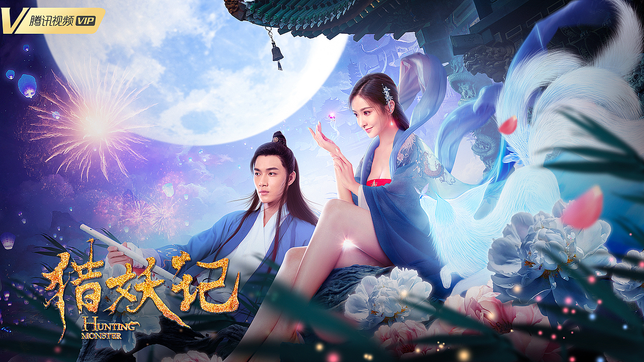 电影海报 网大影视海报 猎妖记|影视|影视后期|pikpo