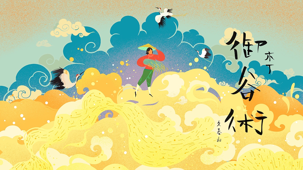 食喜术（图ZMTM3NTMzMDI4） - 商业插画 - 站酷设计师九山DADA原创素材 - 站酷ZCOOL