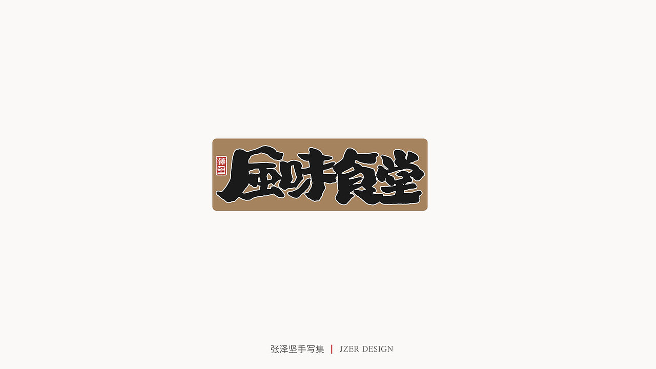 张泽坚 | 手写集（图ZMjIzNTYzMzcy） - 字体/字形 - 站酷设计师手写人_张泽坚原创素材 - 站酷ZCOOL