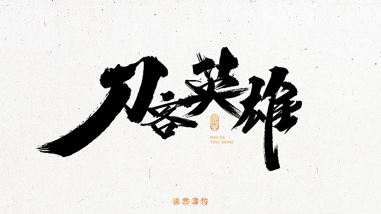 依然浚·书法字体·拾叁（图ZNDY3MjIxNjA=） - 字体/字形 - 站酷设计师依然浚原创素材 - 站酷ZCOOL