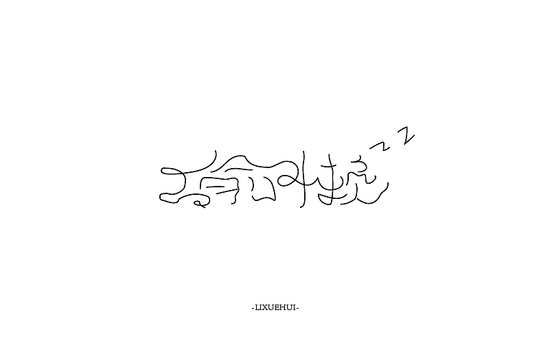字体练习（图ZNTYxMTYxOTI=） - 字体/字形 - 站酷设计师嗯哈兔子原创素材 - 站酷ZCOOL