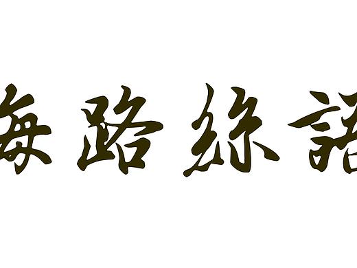 海路丝语工作室徽标（个人主页-ZMjgwNjIzMjQ=） - Logo - 站酷设计师居音十四原创素材 - 站酷ZCOOL