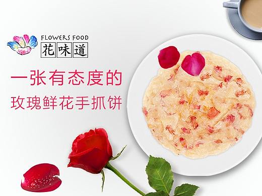 云南玫瑰鲜花手抓饼