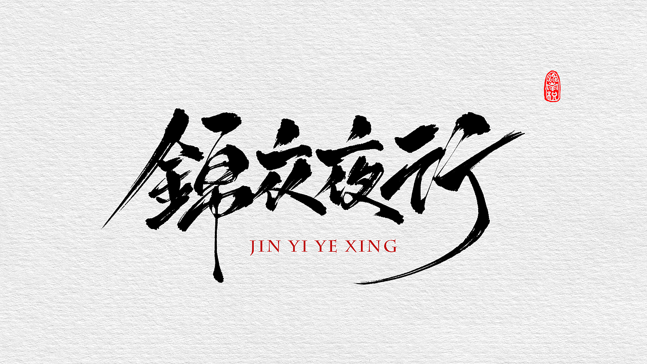 近期板写小集（图ZMTc4MjUzMDYw） - 字体/字形 - 站酷设计师不琽原创素材 - 站酷ZCOOL