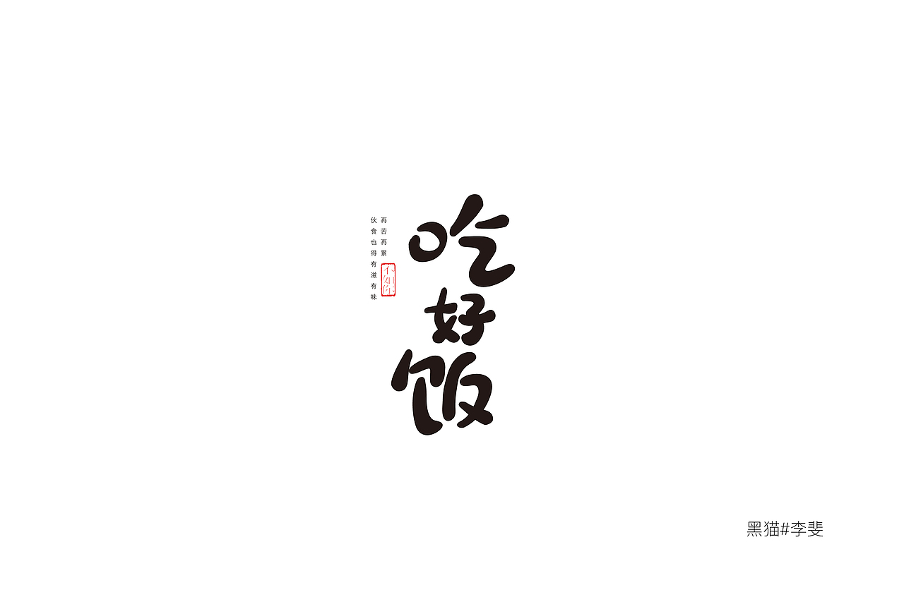 字体技能启动中（图ZNzk1ODIyNDg=） - 字体/字形 - 站酷设计师AVIVAlifei原创素材 - 站酷ZCOOL