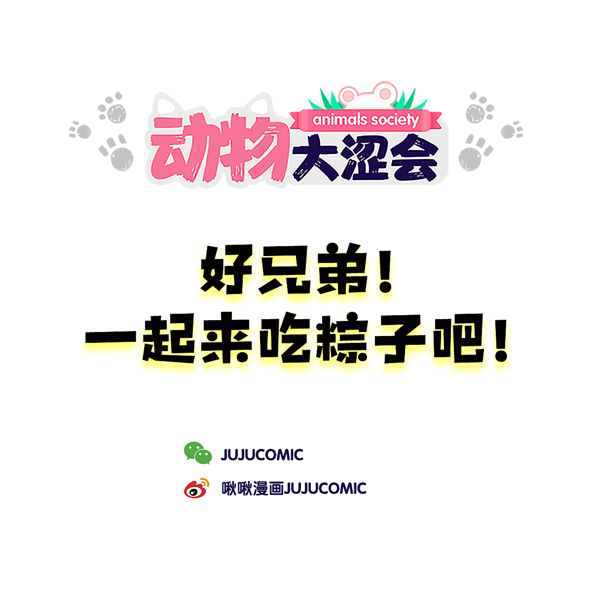 2020动物大涩会第七期（图ZMjEzOTEyNDEy） - 短篇/格漫 - 站酷设计师啾啾的JUJU原创素材 - 站酷ZCOOL