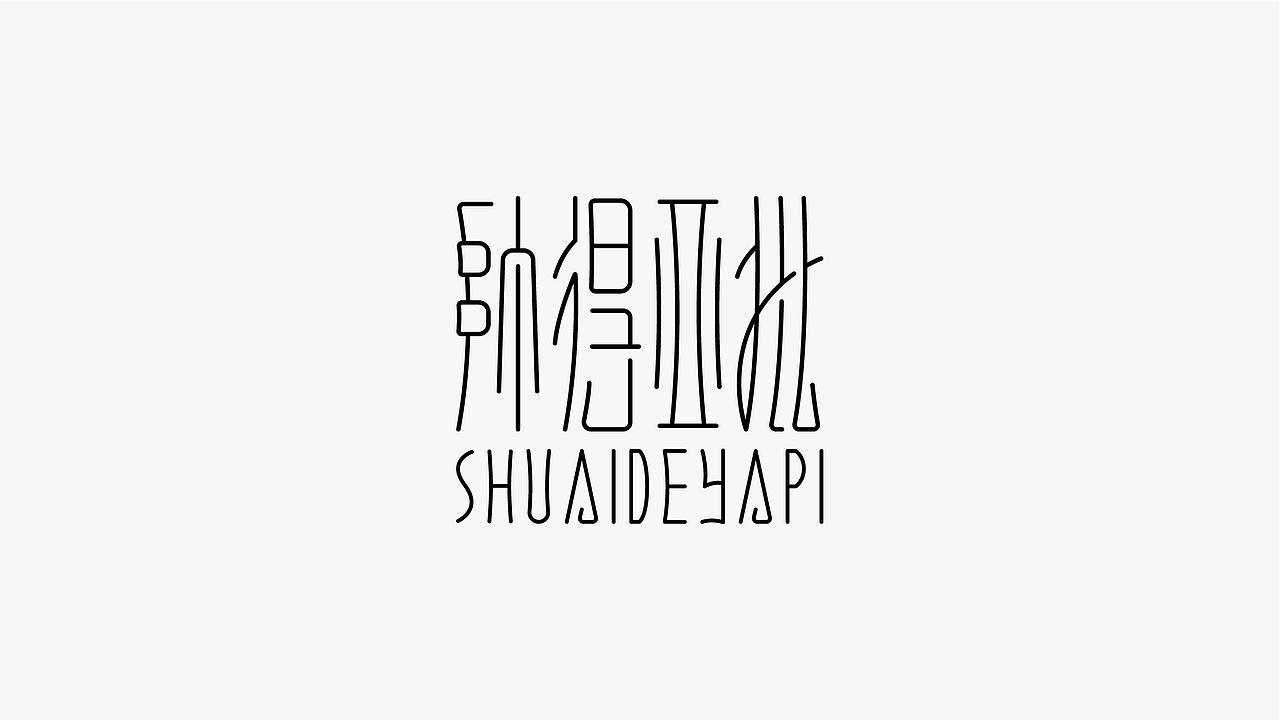 字体小结
