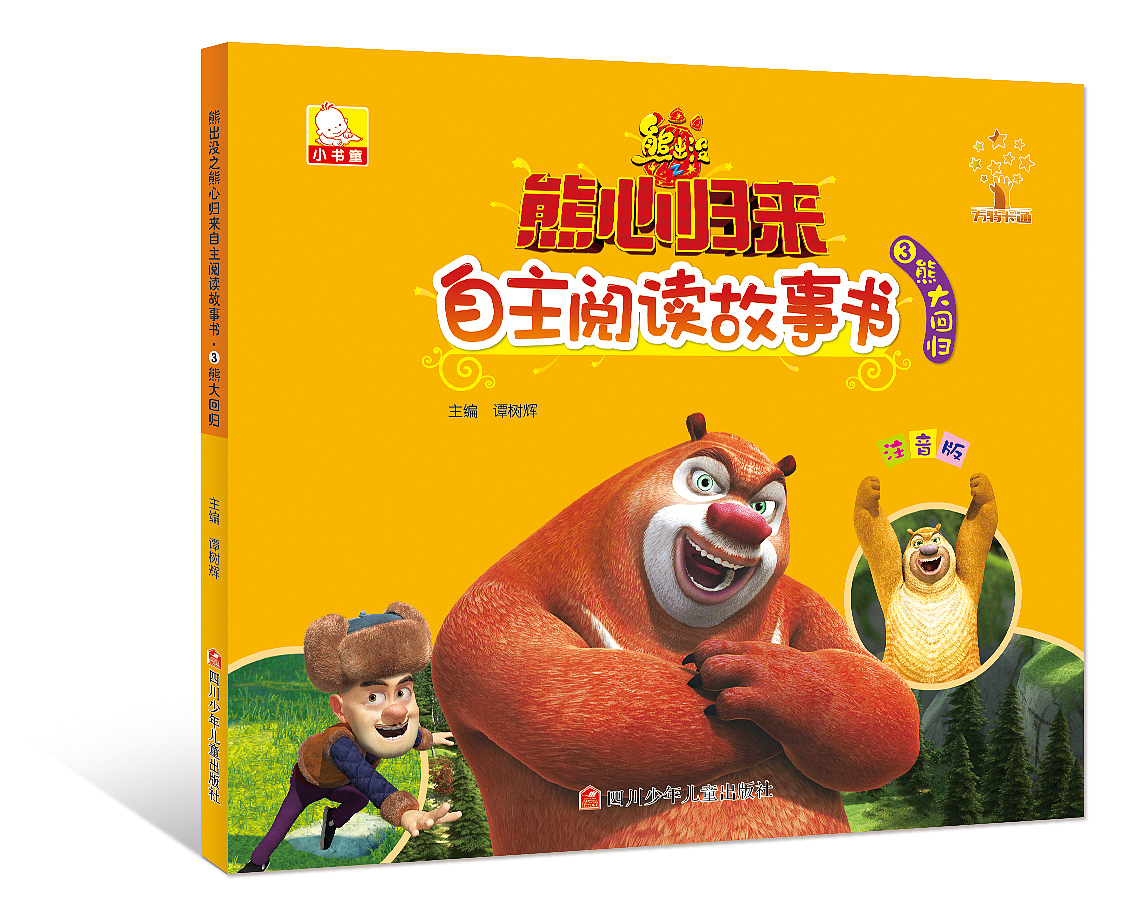 熊心归来自主阅读故事书（图ZNTgyMzE4MzY=） - 书籍/画册 - 站酷设计师奔波儿波霸原创素材 - 站酷ZCOOL
