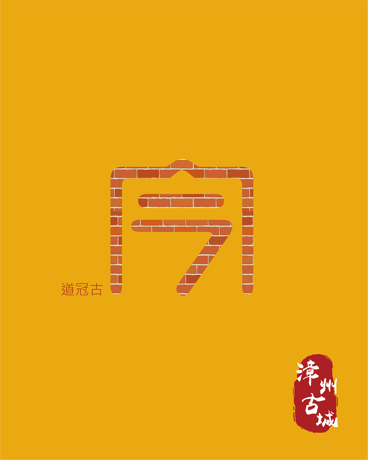 "道冠古今"|平面|海报|edgelee - 原创作品 - 站酷 (zcool)