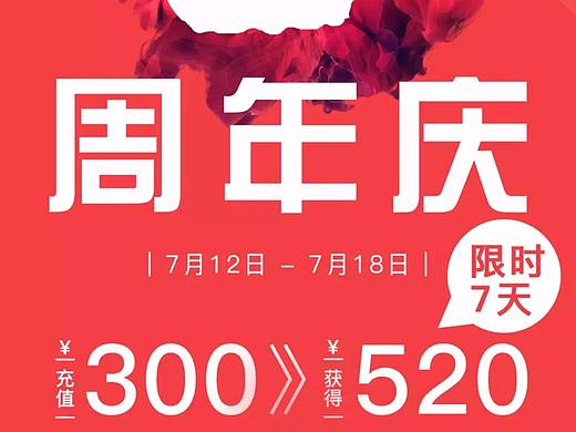 周年庆