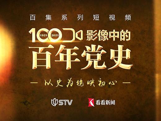 STV《影像中的百年党史》宣传片