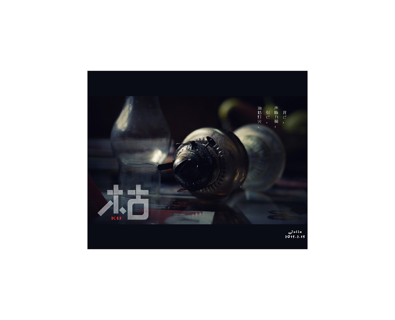 【枯】 br>我已, br>声嘶力竭; br>你已, br>油枯灯灭.