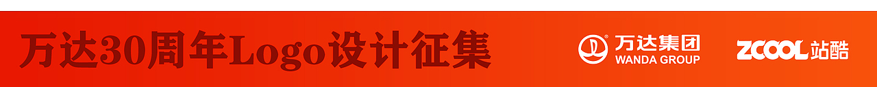 万达30周年，记录历史稳步前行（图ZNDk4NTMyNDg=） - Logo - 站酷设计师秀才进京原创素材 - 站酷ZCOOL