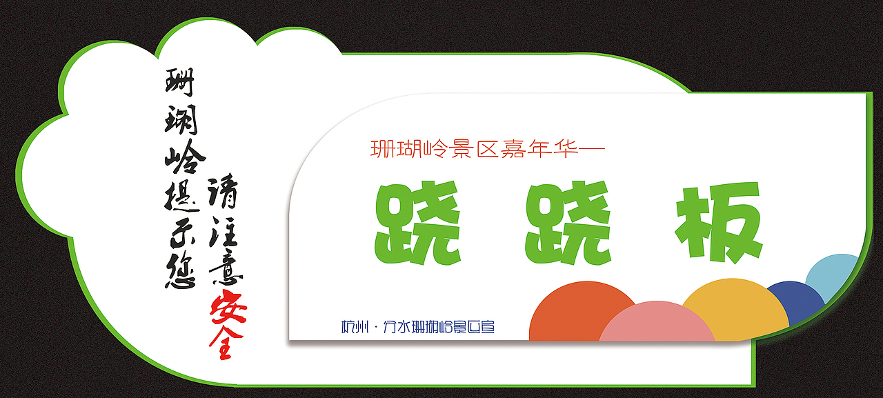 【沐土】珊瑚岭景区陆地公园指示牌设计（图ZMTEyNDk0MTY4） - 字体/字形 - 站酷设计师荣草沐土原创素材 - 站酷ZCOOL