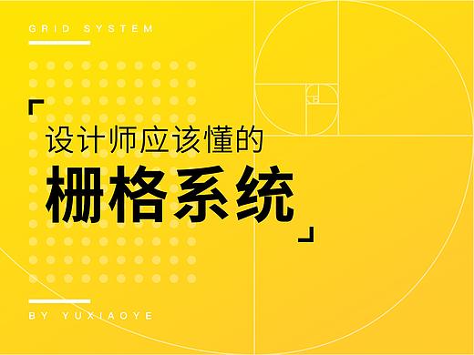 设计师应该懂的栅格系统