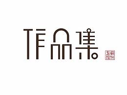 作品