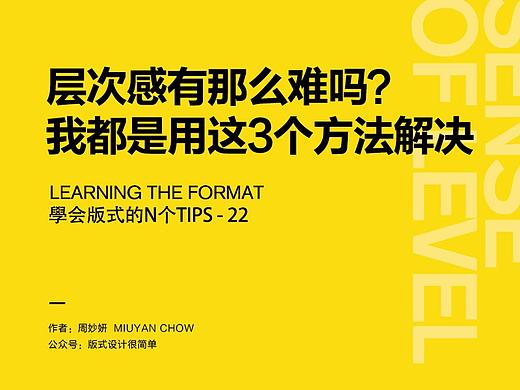 |学会版式的N个Tips|—层次感有那么难吗？我都是用这3个方法解决