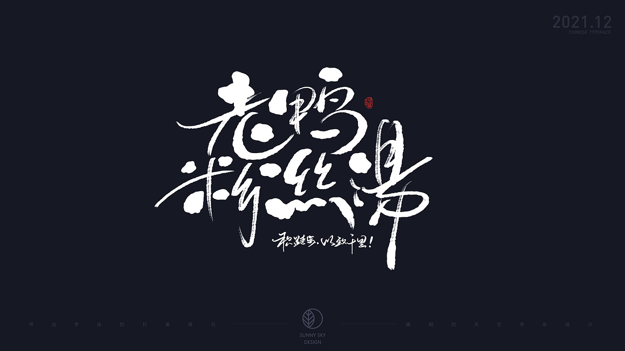 手写字体 | 多种风格手写字体练习 | 2021-12（图ZMjgxMjM1OTEy） - 字体/字形 - 站酷设计师晴朗的天空sunny原创素材 - 站酷ZCOOL