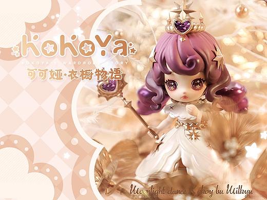 KOKOYA 衣橱物语盲盒