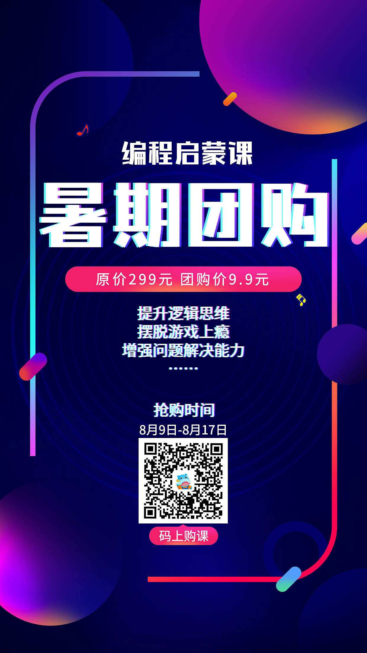 少儿编程团购海报