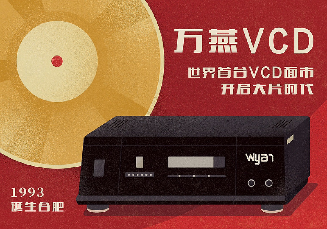 万燕VCD