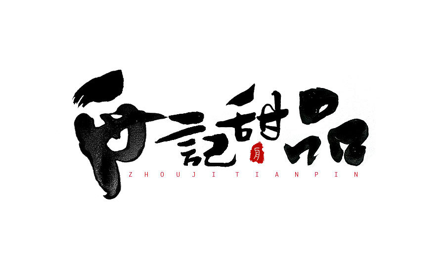 字体设计 2016年度总结