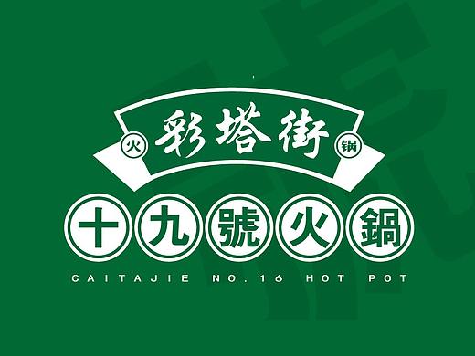 彩塔街十九号火锅会员卡（个人主页-ZNDM3NTc4NDQ=） - 其他平面 - 站酷设计师王瑾瑜_Sunny原创素材 - 站酷ZCOOL