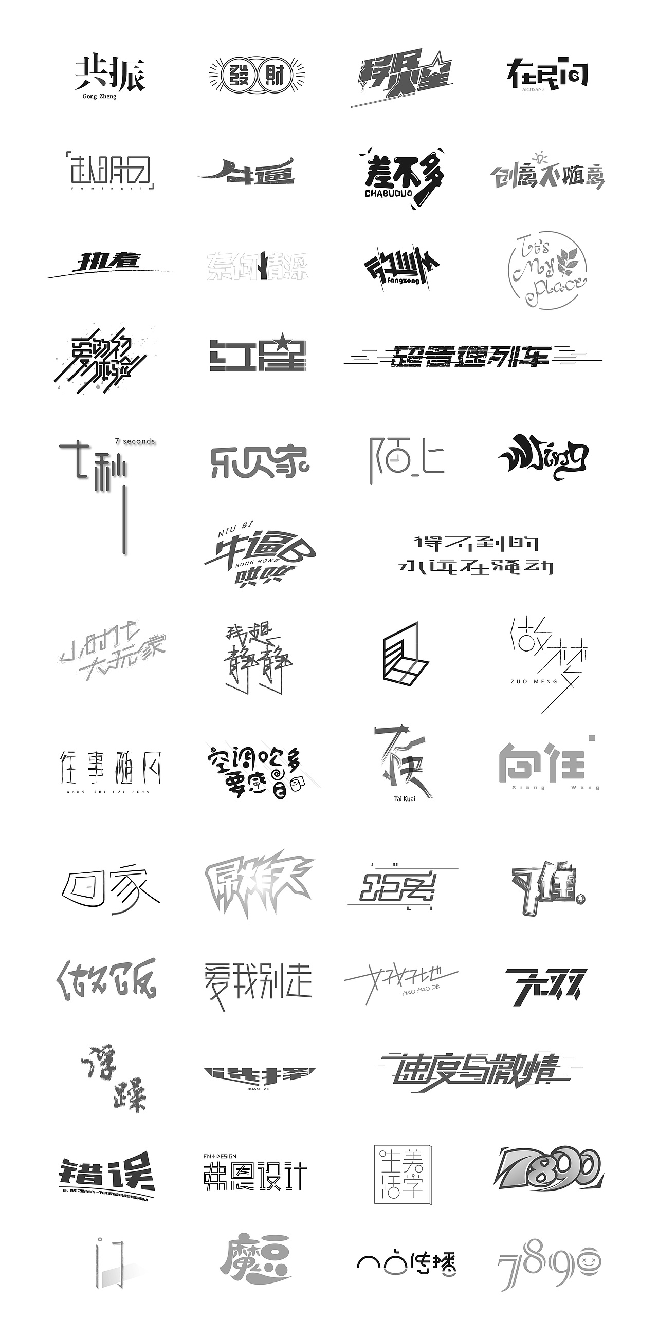 自娱自乐的字体练习