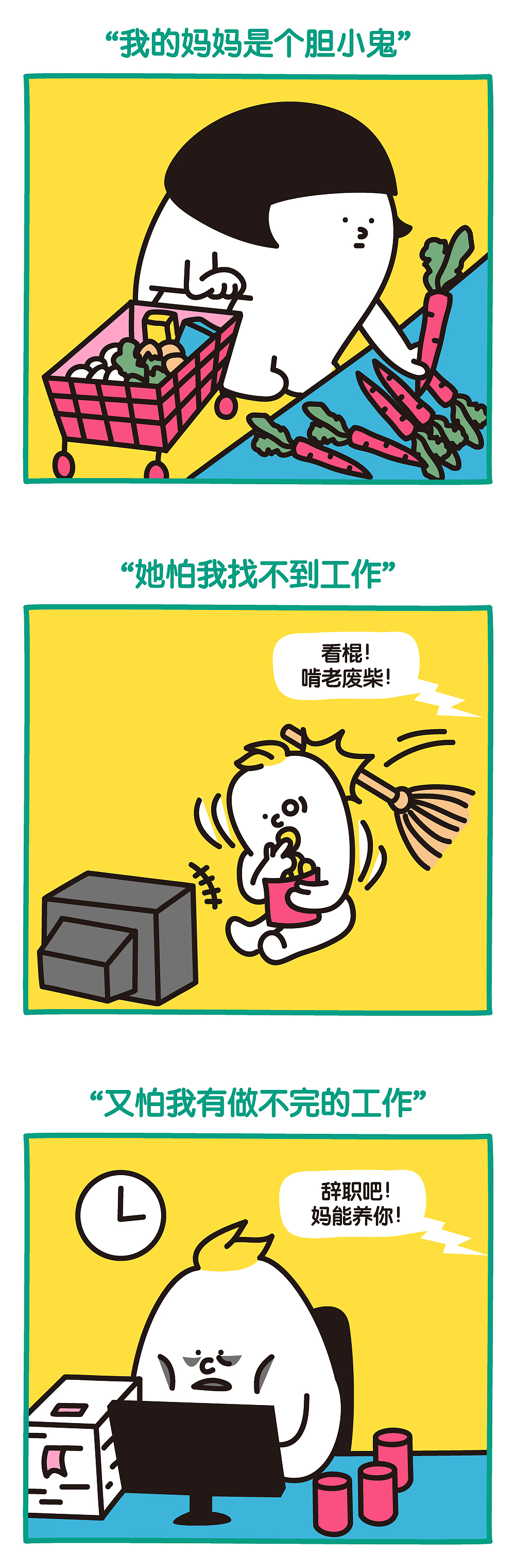 全棉时代#妈妈都是胆小鬼#漫画（图ZMTE0ODQ3ODk2） - 商业插画 - 站酷设计师知无原创素材 - 站酷ZCOOL