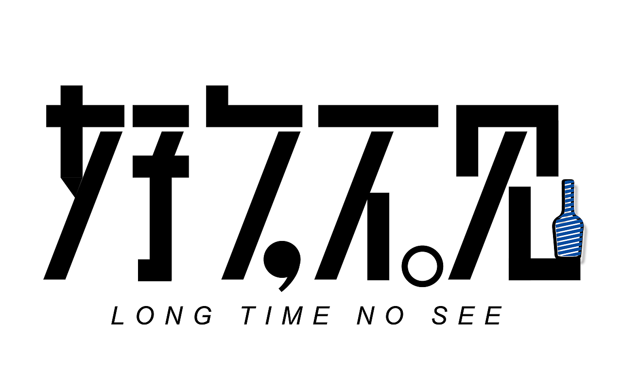 好久不见酒吧宣传|平面|海报|饭小叔_原创作品-站酷(zcool)