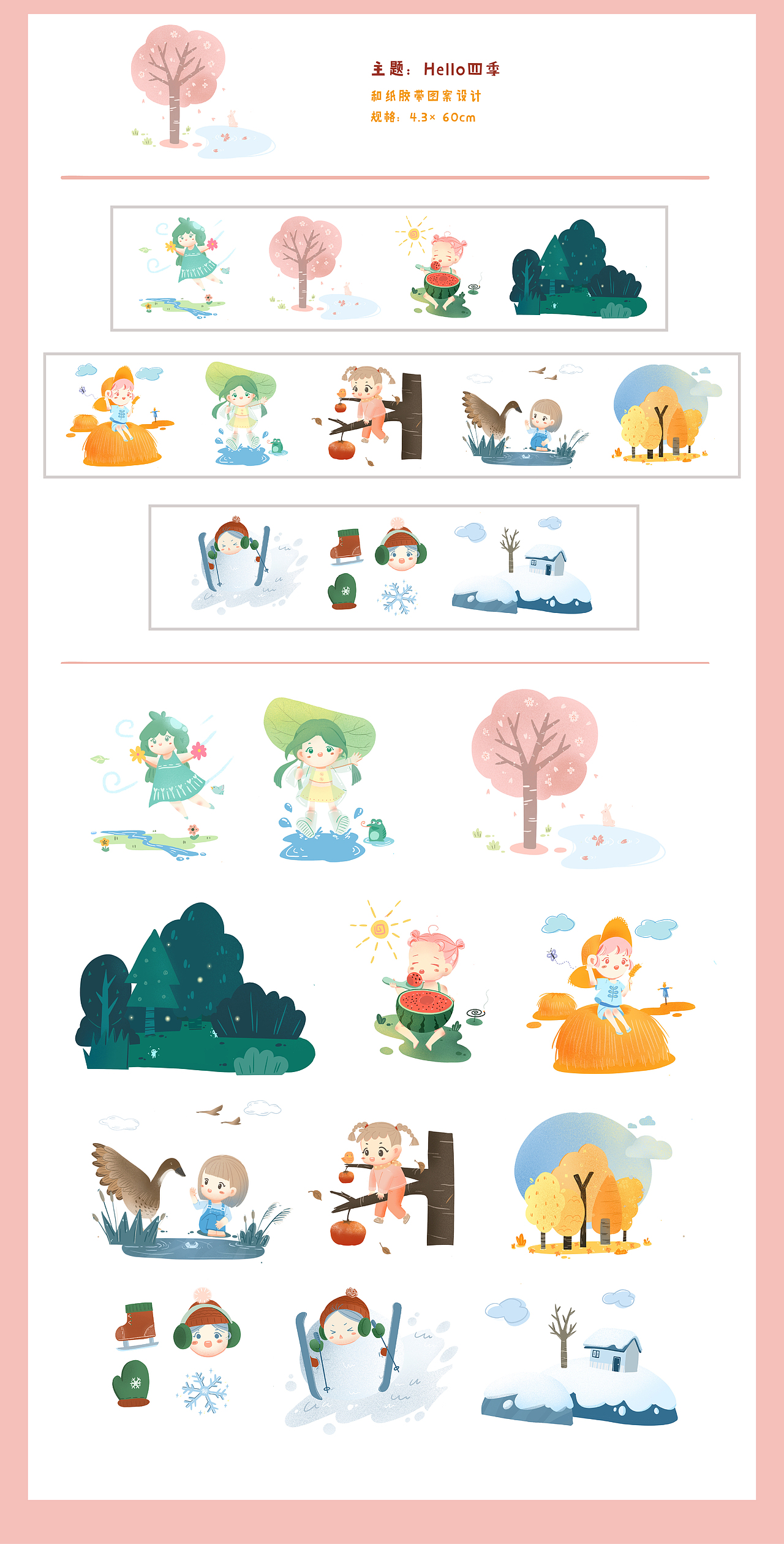 Hello四季—胶带插图设计练习