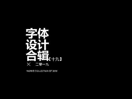 字体练习【十九】
