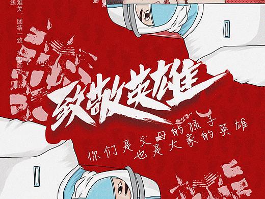 致敬英雄，最美逆行者