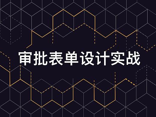 审批表单设计实战