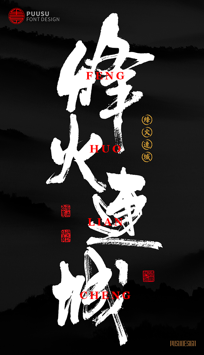 書法字记 × 烽火连城（图ZMTE5NjIwNjUy） - 字体/字形 - 站酷设计师返朴歸真原创素材 - 站酷ZCOOL