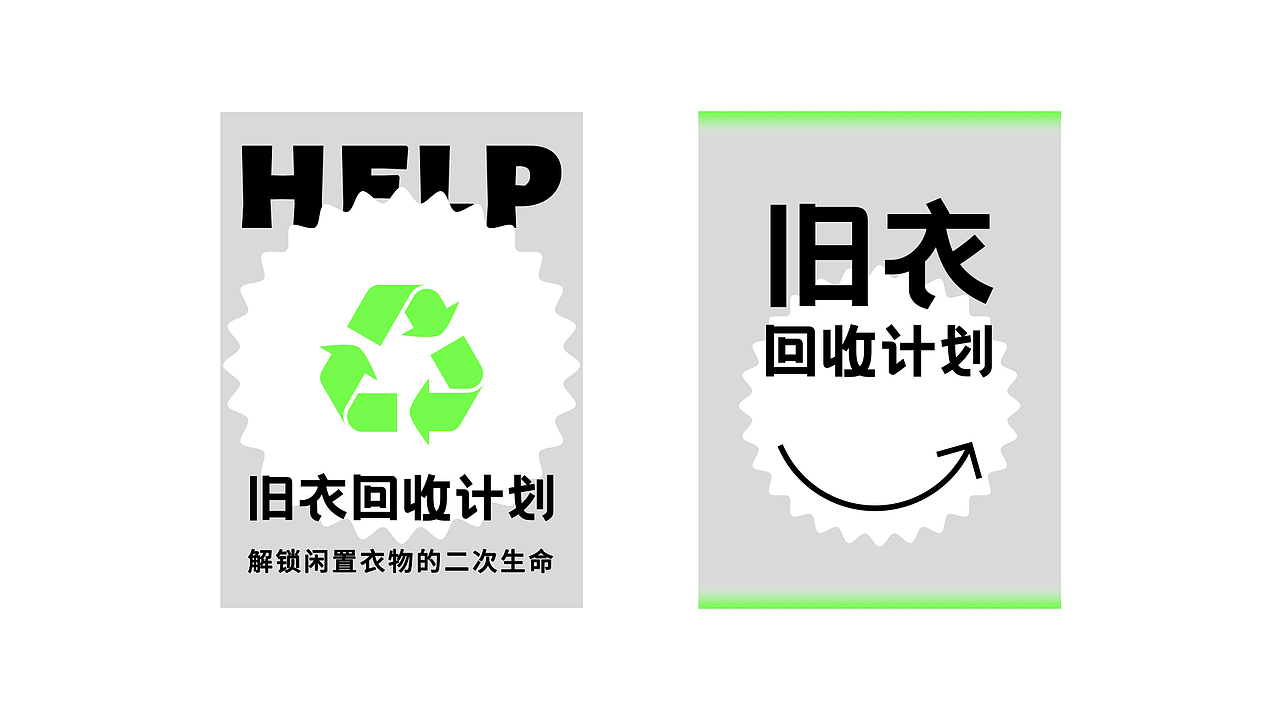 “旧衣回收计划”logo设计🔫（图ZMjg4NTcyMzY4） - Logo - 站酷设计师太空罐头原创素材 - 站酷ZCOOL