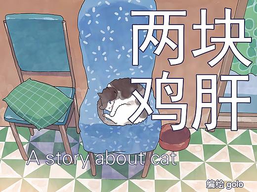 【短篇】两块鸡肝（2013）