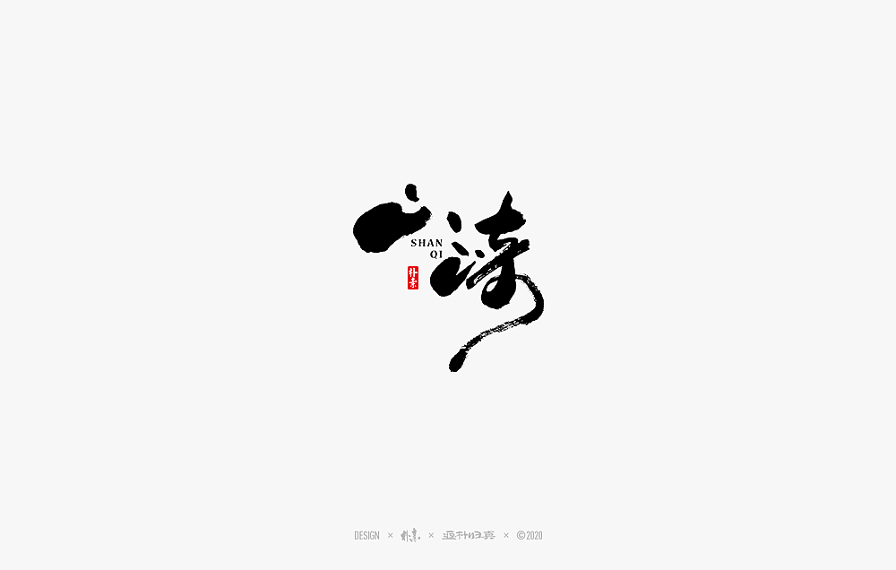 2020年度百款书法字体精选（图ZMjM2OTU3MTg0） - 字体/字形 - 站酷设计师返朴歸真原创素材 - 站酷ZCOOL