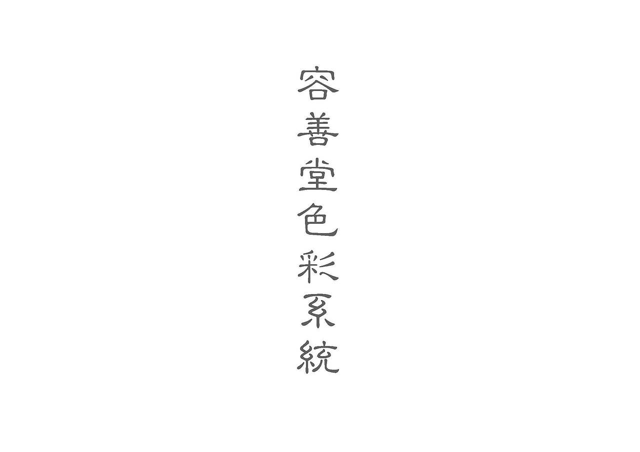 容善堂色彩系统（图ZMzI4NzcyNDA=） - 品牌 - 站酷设计师ericai原创素材 - 站酷ZCOOL