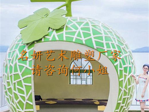 休闲旅游景区装饰加休息亭大型玻璃钢哈密瓜造型屋雕塑