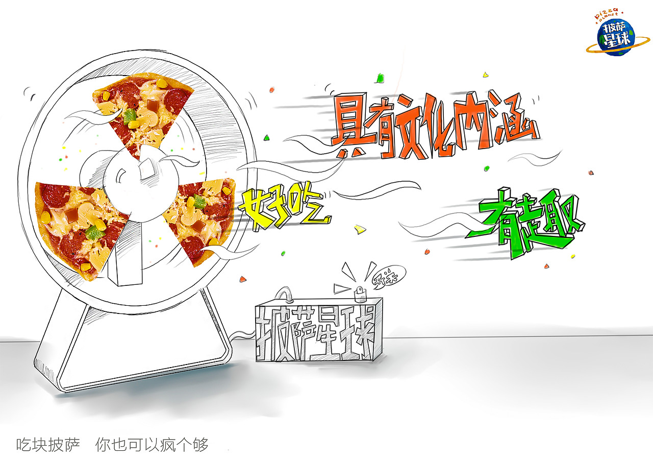 披萨星球 第八届大广赛披萨星球平面类作品 披萨海报 美食招贴 披萨星球大学生广告设计（图ZNjQ4OTIzNTI=） - 宣传物料 - 站酷设计师披萨星球原创素材 - 站酷ZCOOL