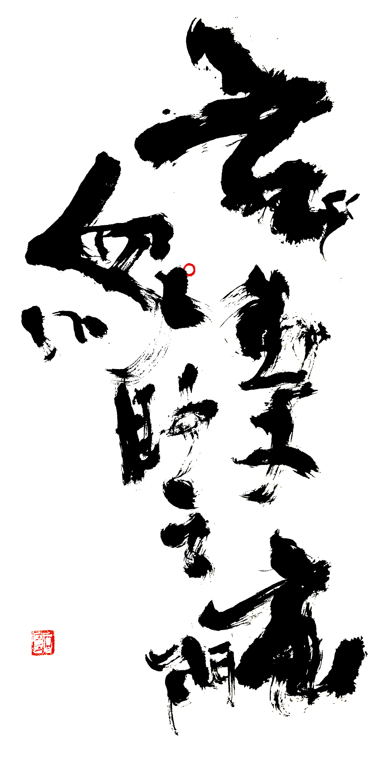 稚拙水墨:玄之又玄,众妙之门|纯艺术|书法|老七抡字 - 原创作品