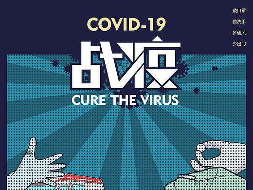 战疫（个人主页-ZNDI3ODY2MTI=） - 海报 - 站酷设计师邱刀鱼原创素材 - 站酷ZCOOL