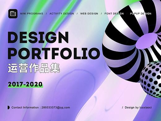 2017-2020运营作品集