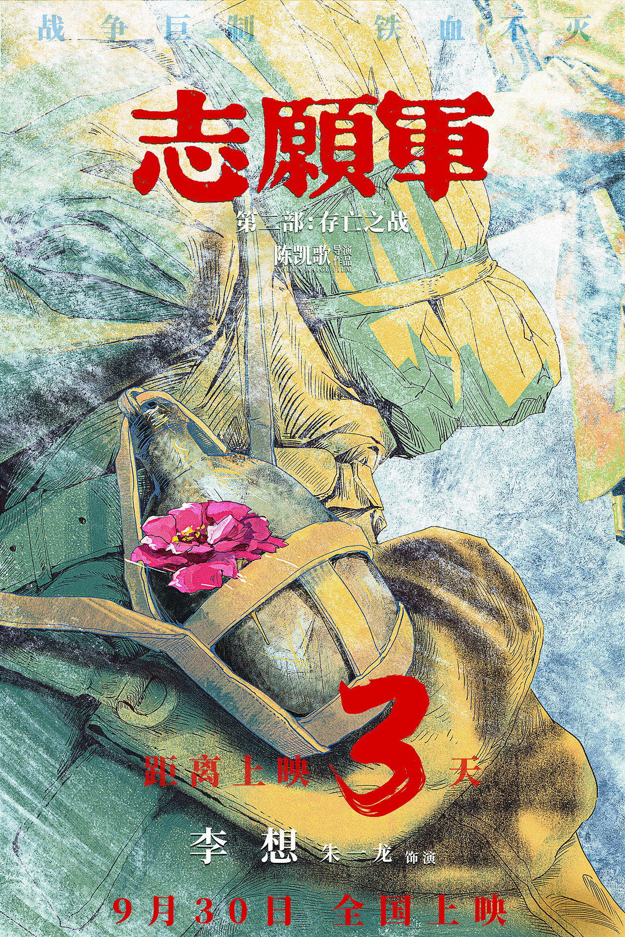 「志願軍:第二部存亡之戰」手繪海報