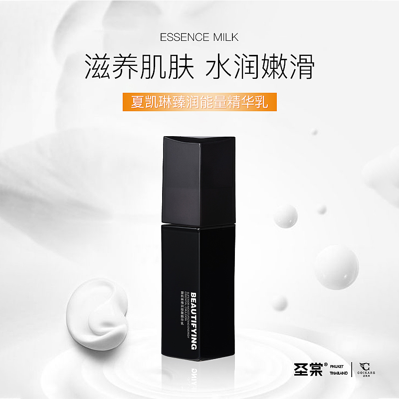 臻润能量精华乳